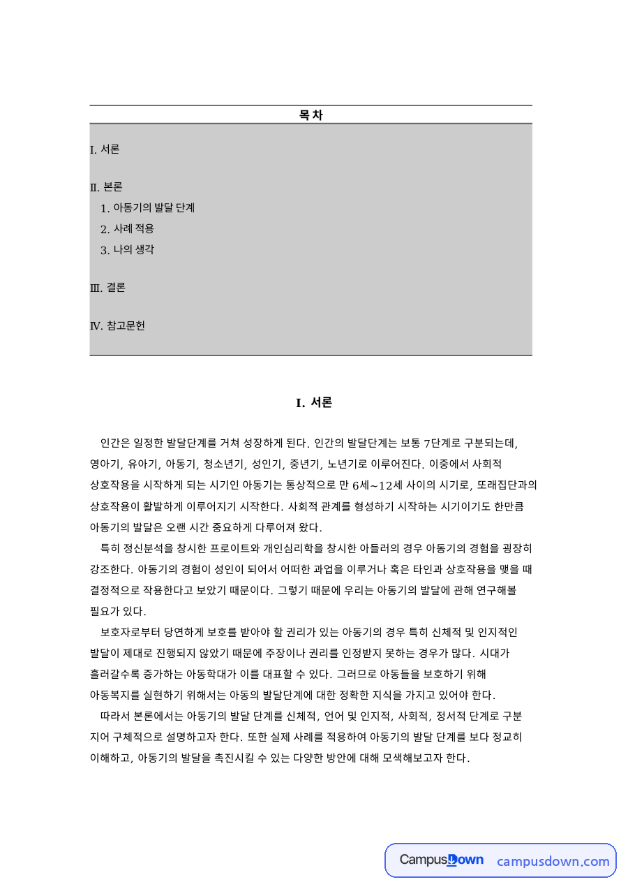 아동기의 발달 단계 자료의 첫 페이지 미리보기