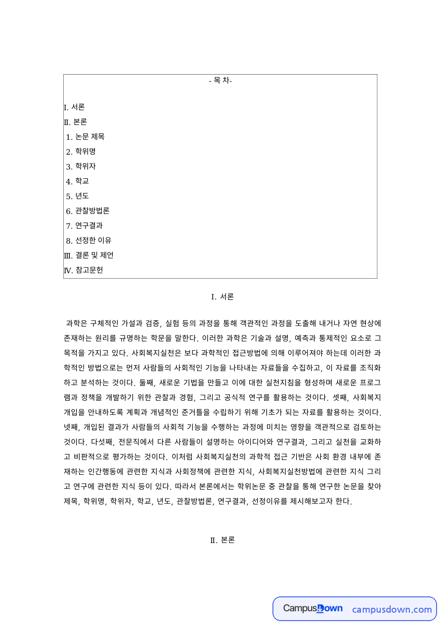 과학교육 과제 – 과학 분야 논문 분석, 연구 주제와 시사점 자료의 첫 페이지 미리보기
