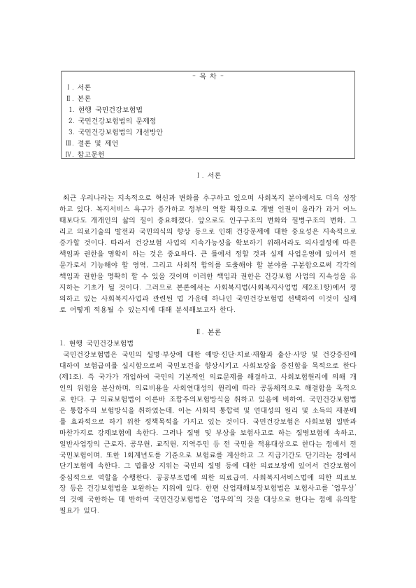 국민건강보험법의 문제점과 개선방안: 건강보험정책심의위원회와 보험자 국민건강보험공단의 권한과 책임, 보험료 결정 구조 미리보기 1페이지