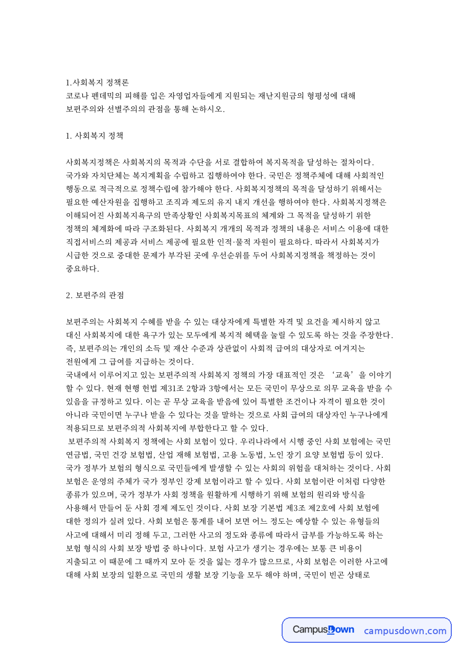 재난지원금과 보편주의, 자영업자들 관련 핵심 내용 요약 정리 자료의 첫 페이지 미리보기