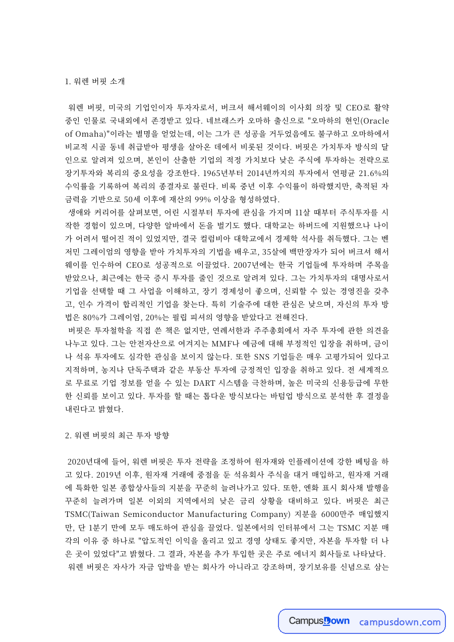 투자론 과제 – 워렌 버핏과 최근 투자 방향 자료의 첫 페이지 미리보기