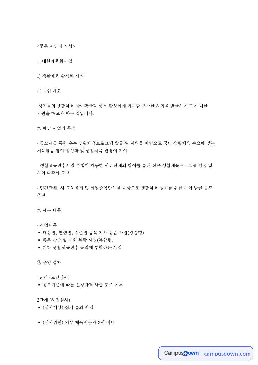 좋은 제안서 작성 자료의 첫 페이지 미리보기
