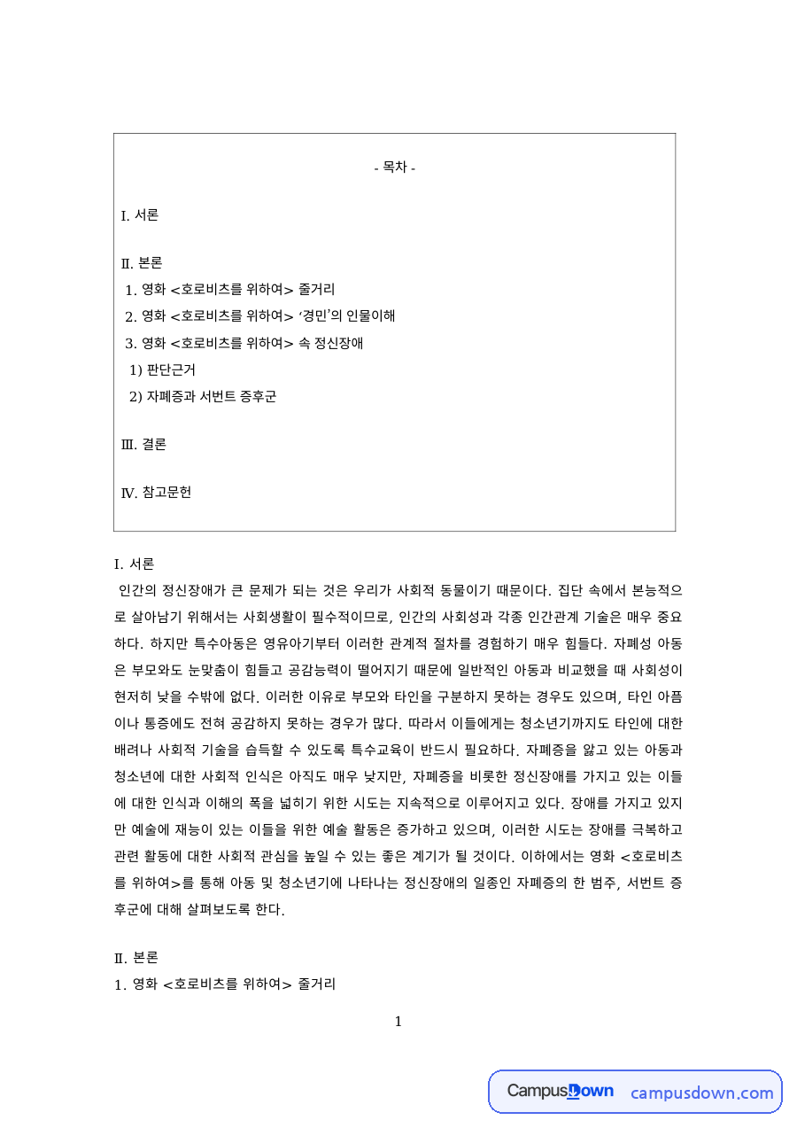 정신건강 과제 – 영화 호로비츠를 위하여 경민의 인물 이해 자료의 첫 페이지 미리보기