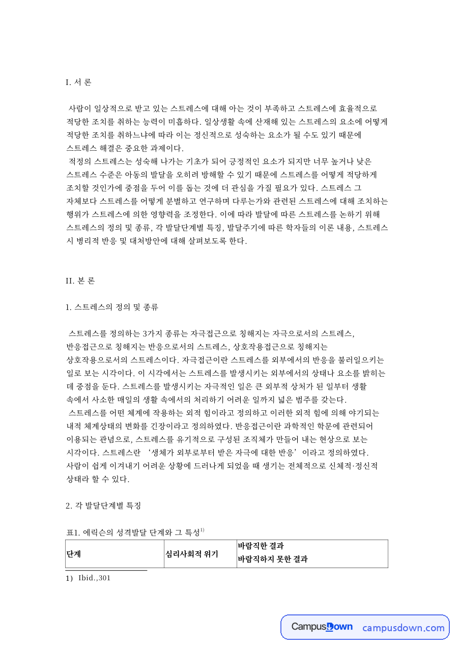 표1. 에릭슨의 성격발달 단계와 그 특성 자료의 첫 페이지 미리보기