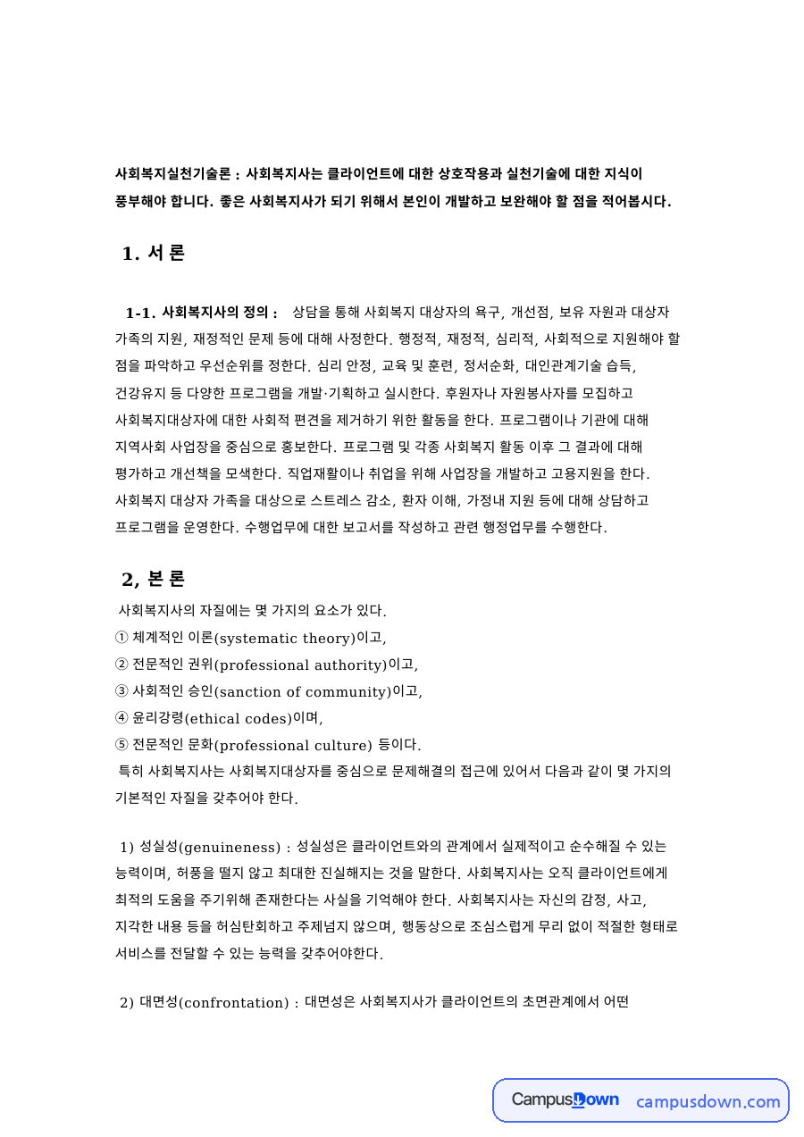 사회복지사의 자질에는 몇 가지의 요소가 있다 자료의 첫 페이지 미리보기