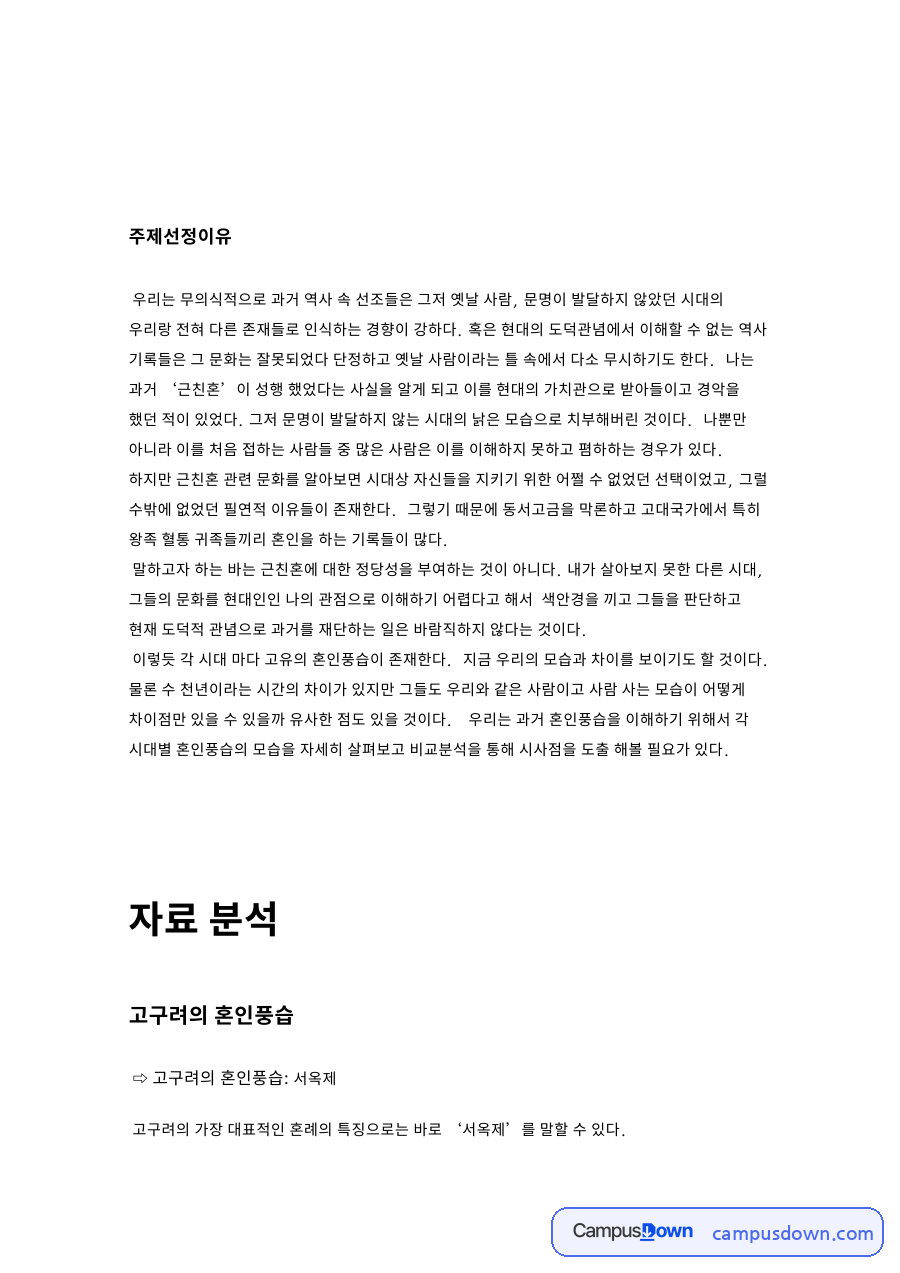 예물과 근친혼, 혼인 관련 핵심 내용 요약 정리 (예물 중심) 자료의 첫 페이지 미리보기