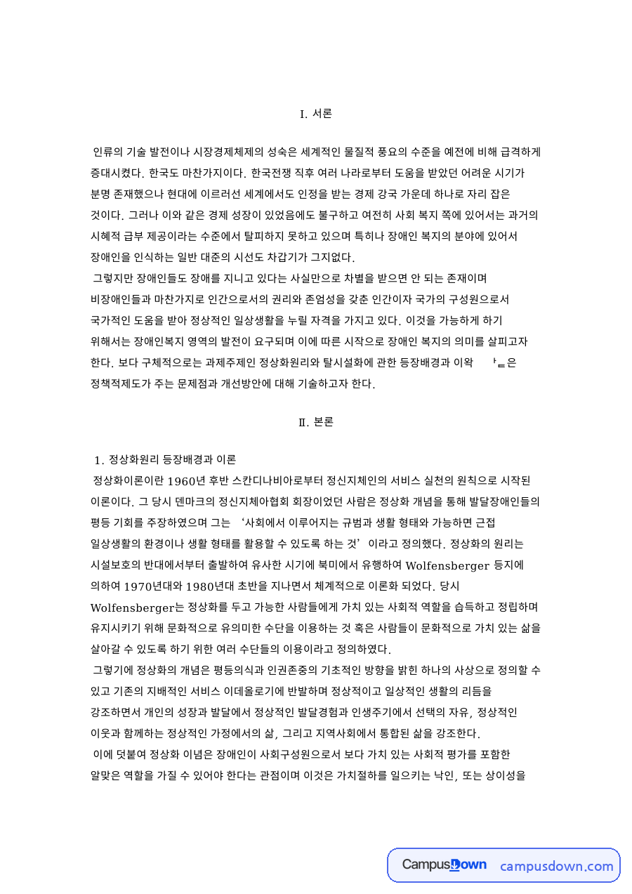 탈시설화와 정상화, 장애인 관련 핵심 내용 요약 정리 자료의 첫 페이지 미리보기