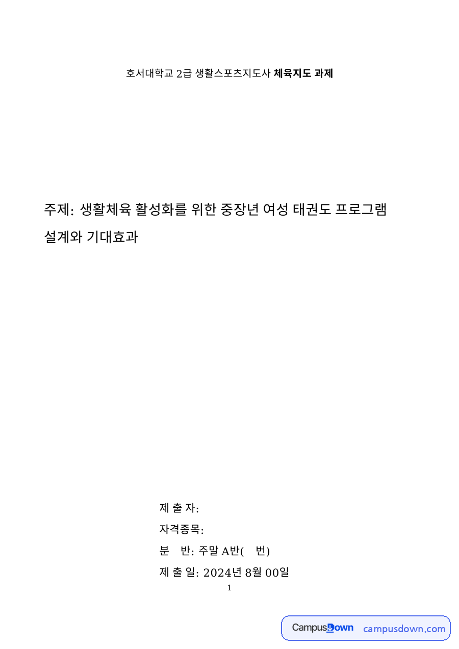 중장년 여성 태권도 프로그램 설계 – 생활스포츠지도사 2급 체육지도 과제 자료의 첫 페이지 미리보기