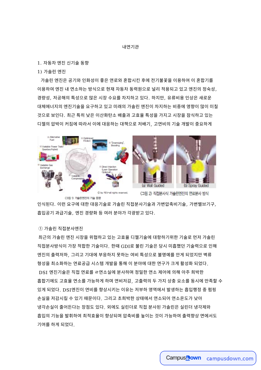 자동차 엔진 신기술 동향 핵심 개념과 주요 내용 정리 자료의 첫 페이지 미리보기