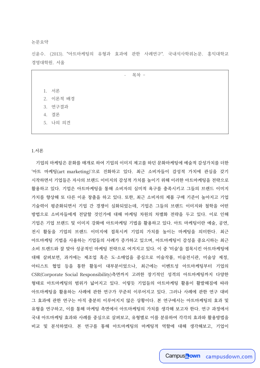 아트마케팅의 유형과 효과 사례연구 논문 요약 자료의 첫 페이지 미리보기