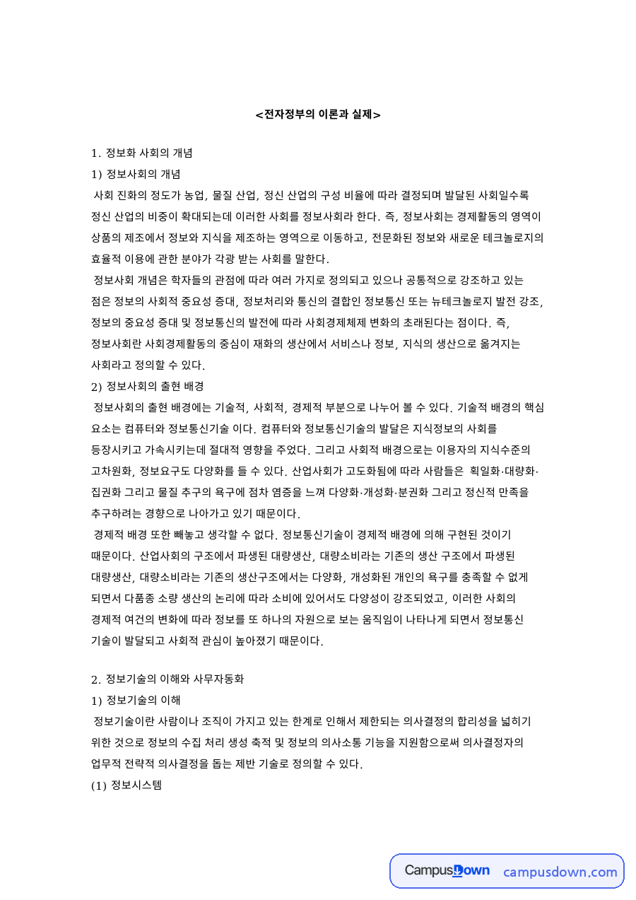 전자정부 개념과 정보사회, 정보통신기술 사무자동화 정리 자료의 첫 페이지 미리보기