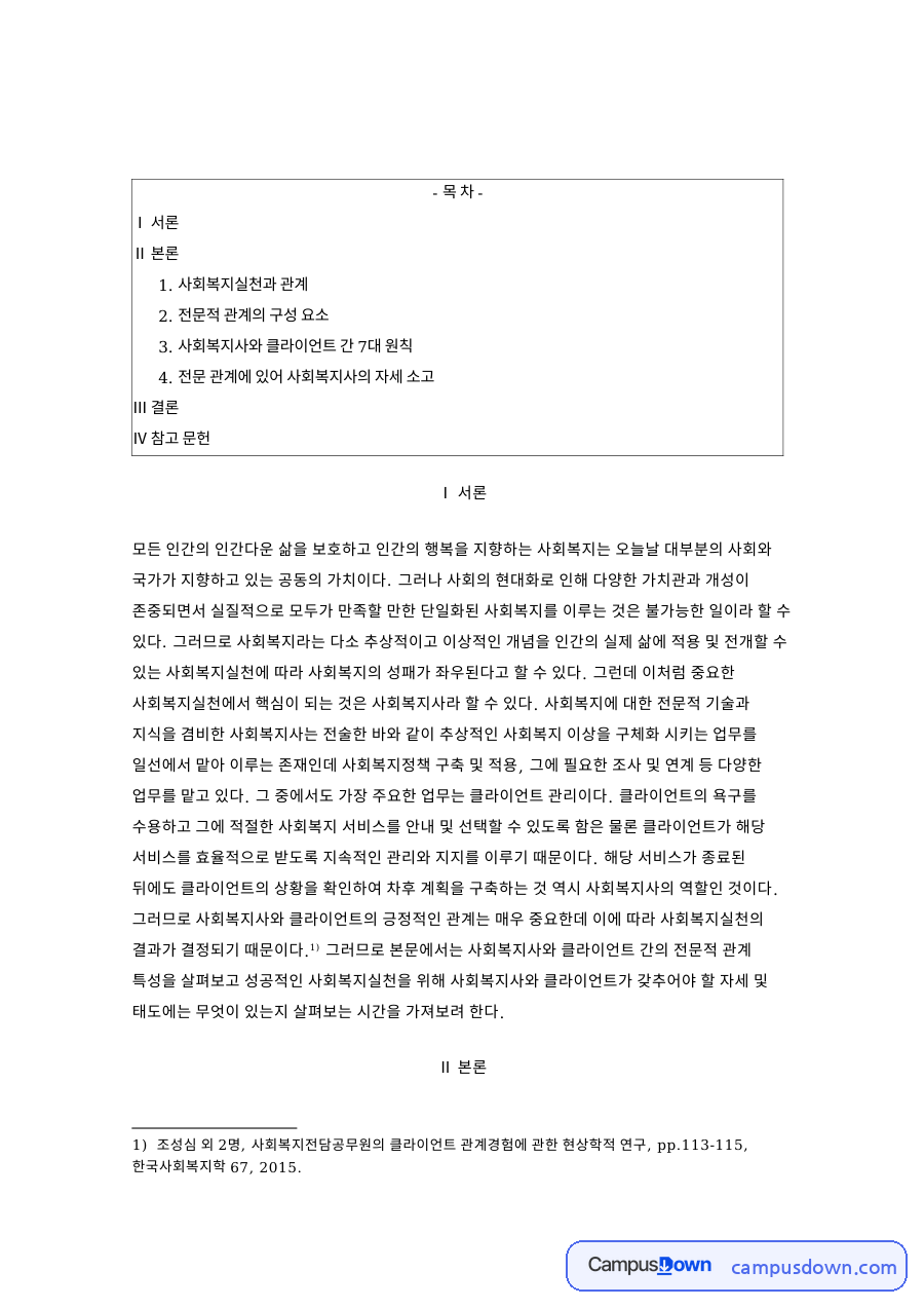 사회복지실천론 전문적 관계의 구성 요소와 비에스텍 7대 원칙 자료의 첫 페이지 미리보기