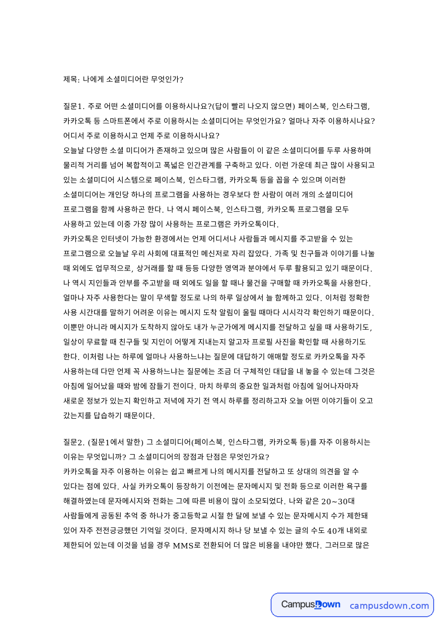 카카오톡 소셜미디어 이용 분석, 질문별 답변과 사용 태도 자료의 첫 페이지 미리보기