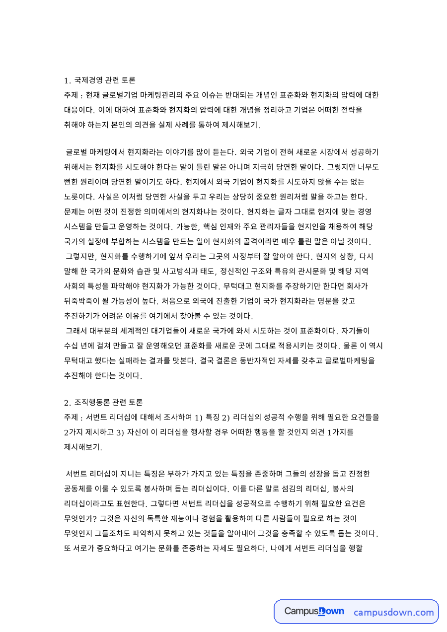 서번트 리더십과 표준화 현지화 전략 해리슨 기업문화 토론 정리 자료의 첫 페이지 미리보기
