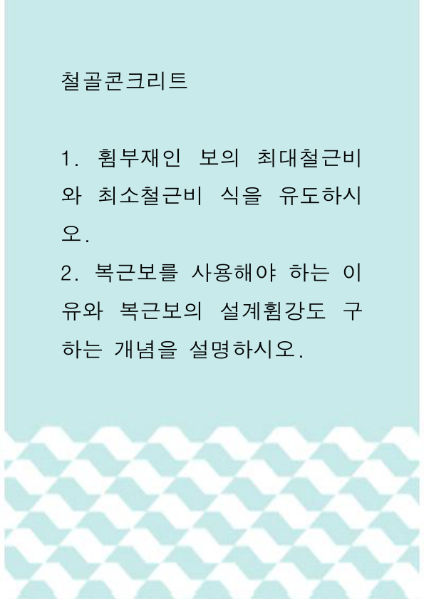 휨부재인 보의 최대철근비와 최소철근비 식을 유도 자료의 첫 페이지 미리보기