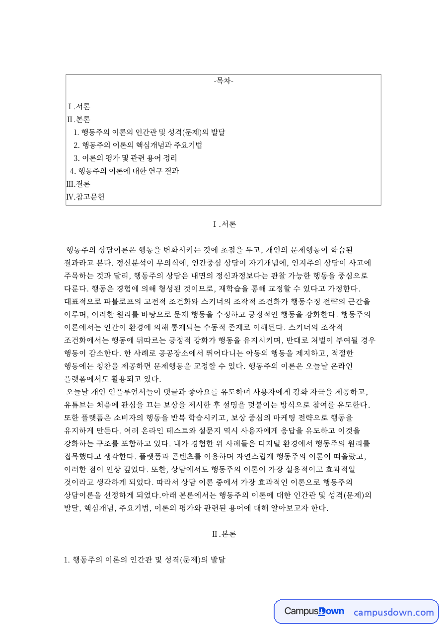 행동주의 이론의 인간관 및 성격(문제)의 발달 자료의 첫 페이지 미리보기