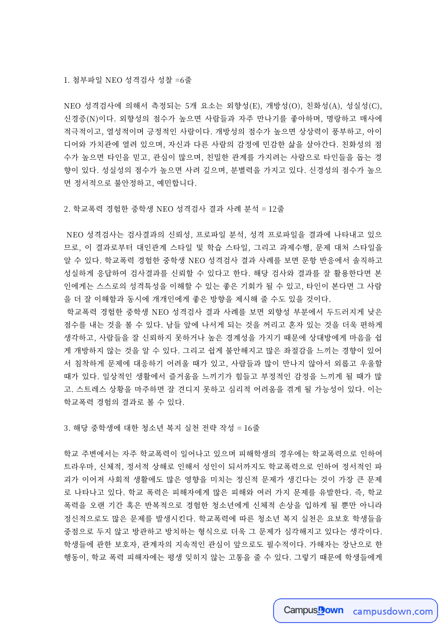 성격심리학 과제 – NEO 성격검사 5요인 성찰 자료의 첫 페이지 미리보기