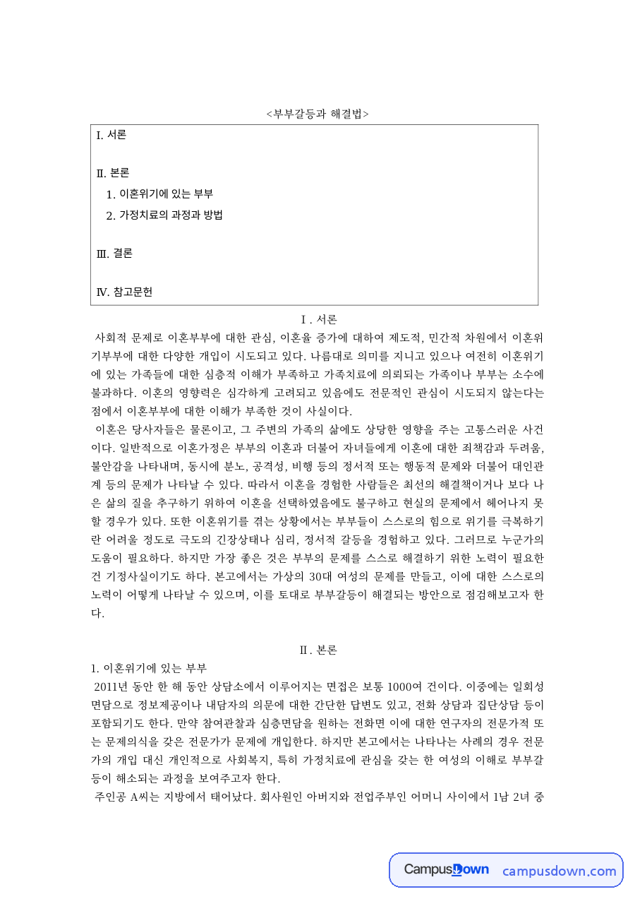 가족치료 과제 – 이혼위기 부부의 갈등과 가정치료 과정 자료의 첫 페이지 미리보기