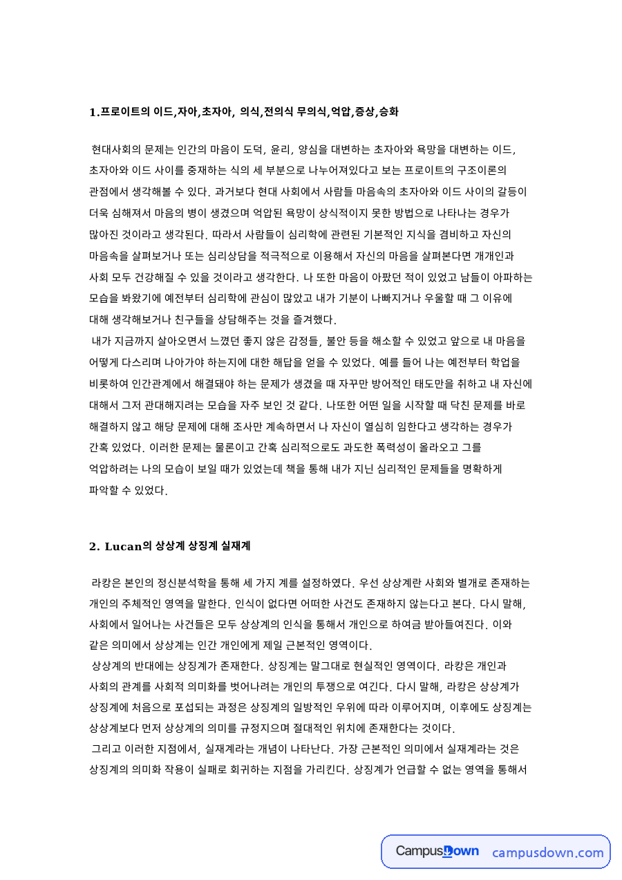 Lucan의 상상계 상징계 실재계 핵심 내용 요약 정리 자료의 첫 페이지 미리보기