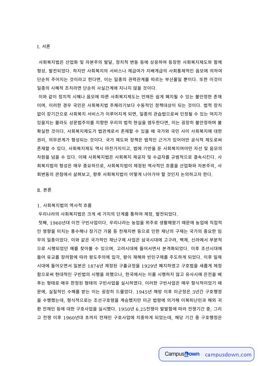 사회복지법의 역사적 흐름 – 사회복지제도의 형성과 발전 자료의 첫 페이지 미리보기