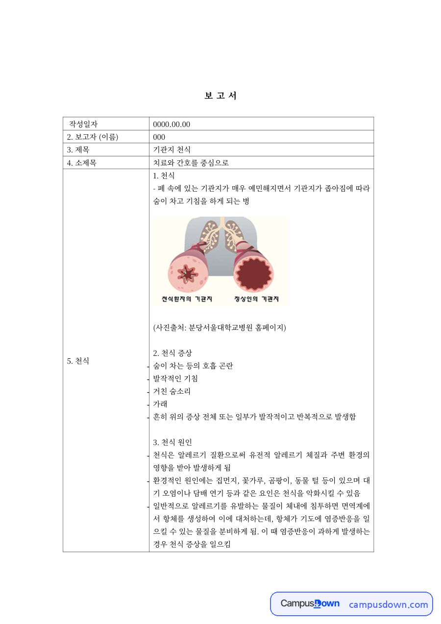 성인간호학 과제 – 기관지 천식의 치료와 간호 자료의 첫 페이지 미리보기