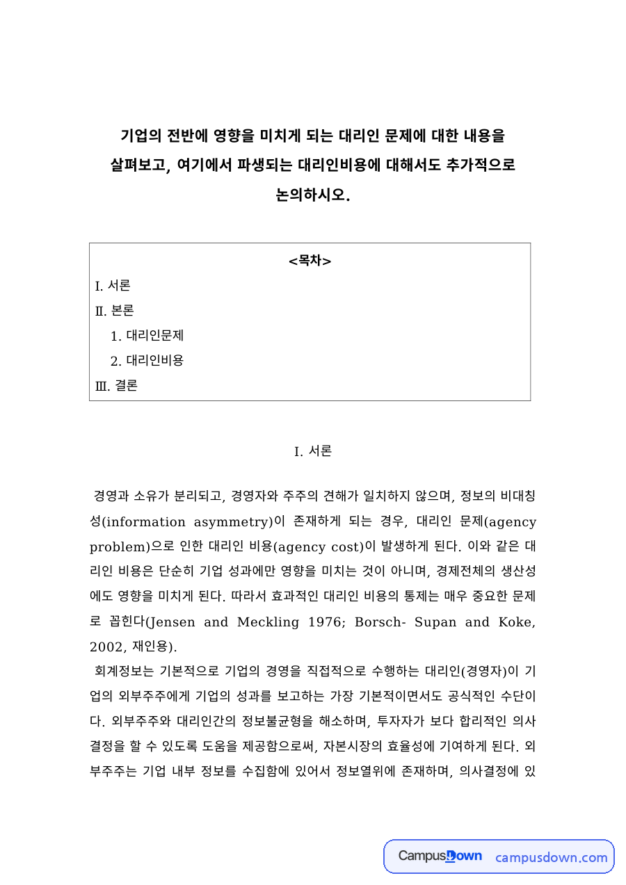 재무관리 과제 – 대리인 문제와 대리인 비용 자료의 첫 페이지 미리보기