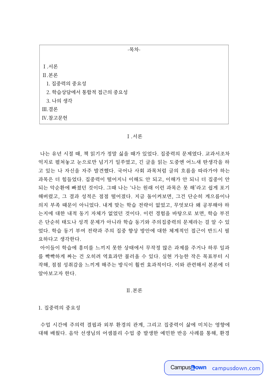 학습상담에서 집중력의 중요성과 통합적 접근 자료의 첫 페이지 미리보기