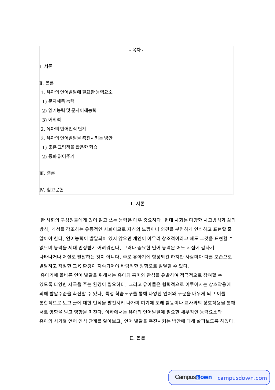 유아 언어발달 능력요소와 언어인식 단계 촉진 방안 정리 자료의 첫 페이지 미리보기