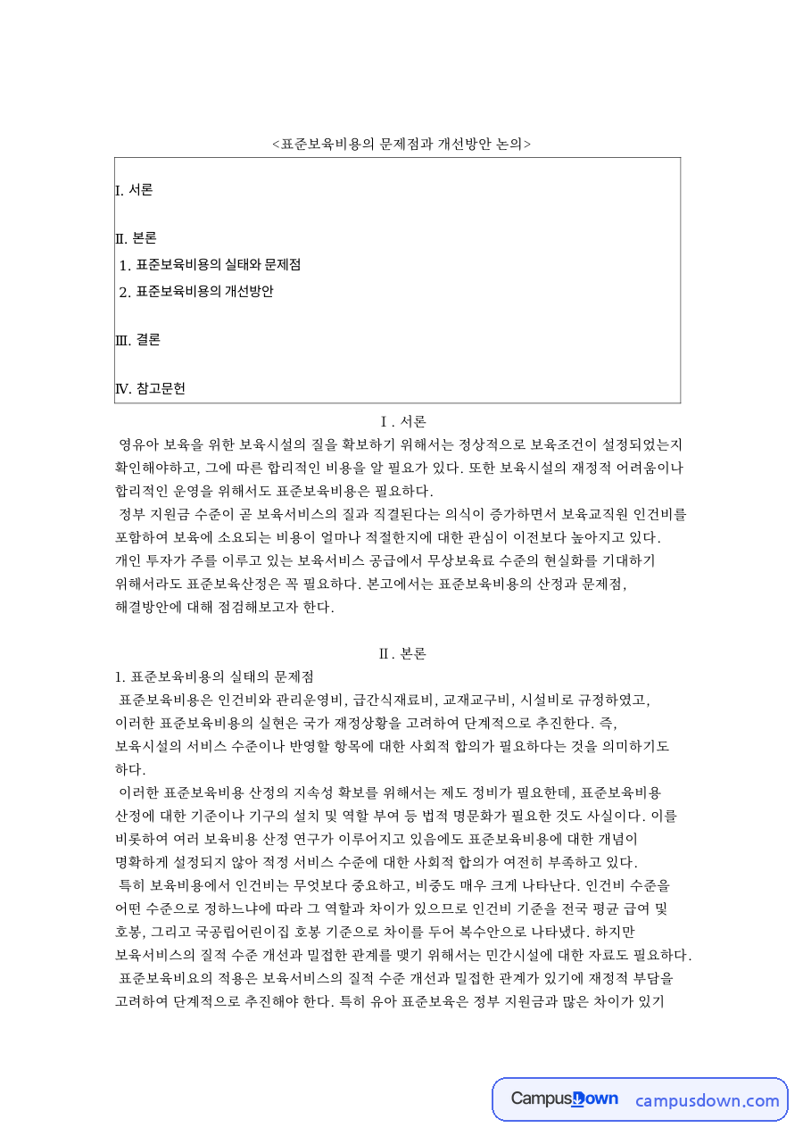표준보육비용의 문제점과 개선방안 핵심 개념과 주요 내용 정리 자료의 첫 페이지 미리보기