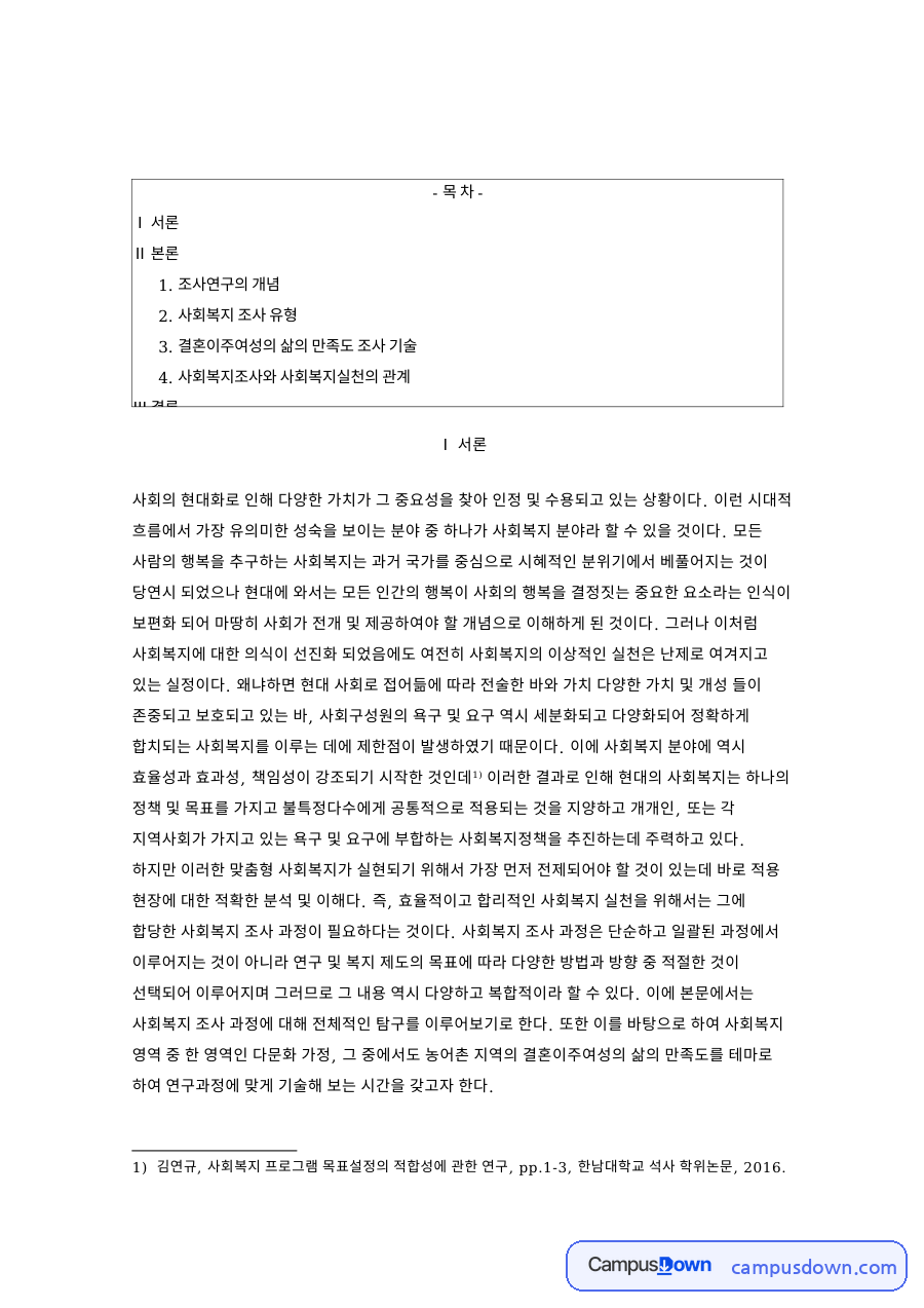 사회복지조사론 조사 유형과 결혼이주여성 삶의 만족도 조사 자료의 첫 페이지 미리보기