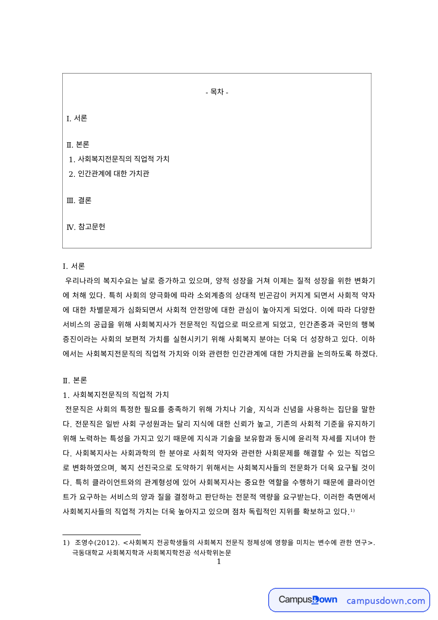 사회복지전문직의 직업적 가치와 인간관계 가치관 자료의 첫 페이지 미리보기