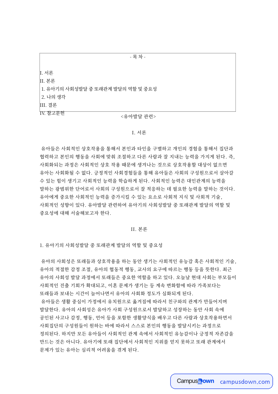또래관계 유아 사회성 발달에서 또래집단의 역할과 중요성 자료의 첫 페이지 미리보기