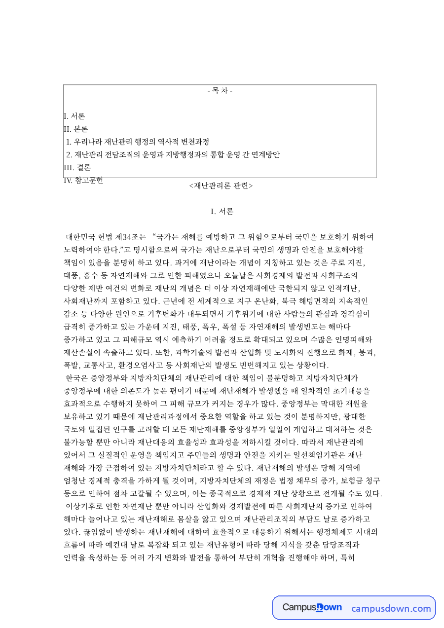 우리나라 재난관리 행정의 역사적 변천과정 자료의 첫 페이지 미리보기