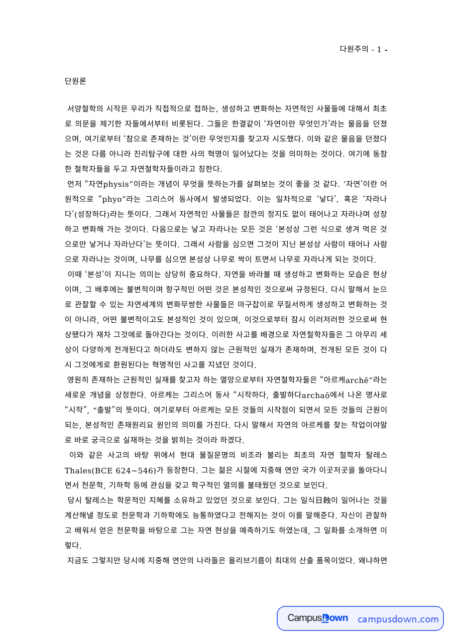 서양철학 과제 – 단원론과 다원론 자료의 첫 페이지 미리보기