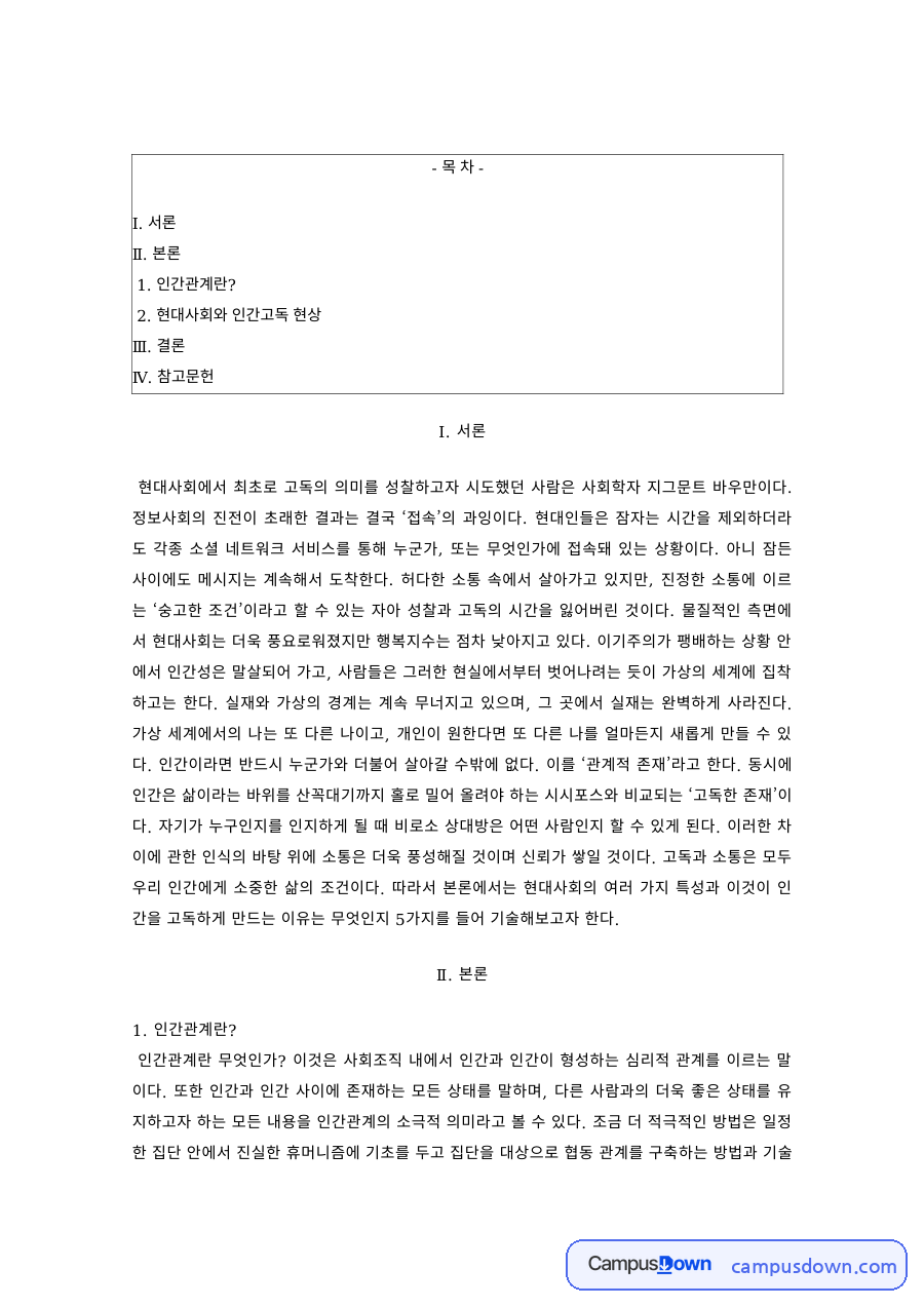 현대사회와 인간 과제 – 현대사회의 인간고독 현상, 바우만의 고독론 자료의 첫 페이지 미리보기