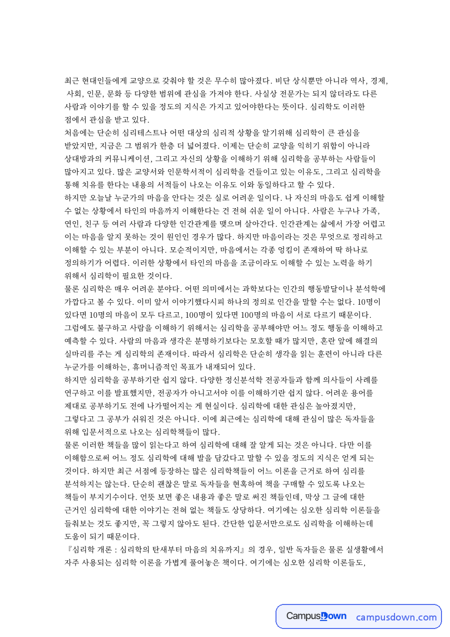 심리학과 마음, 이론 관련 핵심 내용 요약 정리 자료의 첫 페이지 미리보기