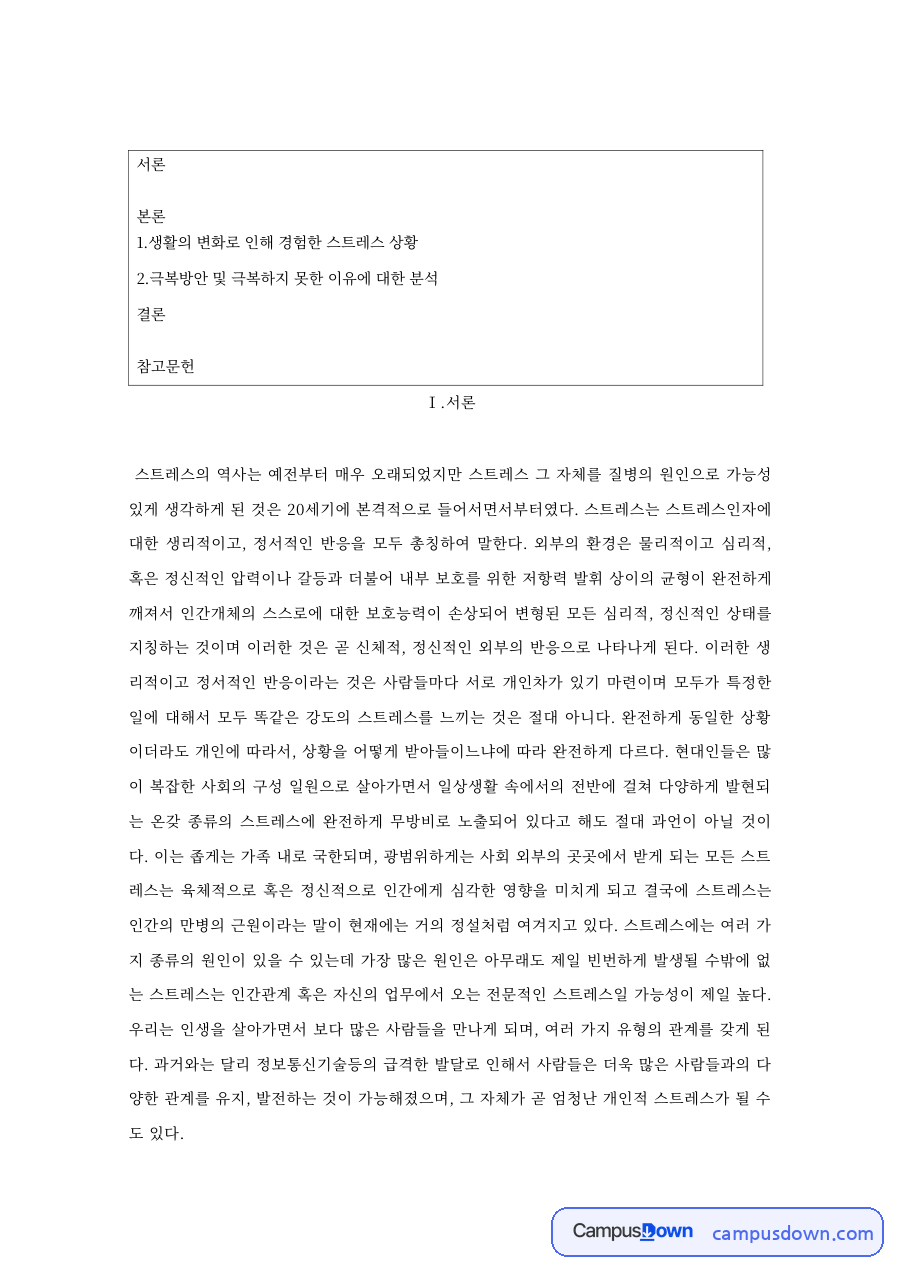 생활의 변화로 인해 경험한 스트레스 상황 핵심 내용 요약 정리 자료의 첫 페이지 미리보기