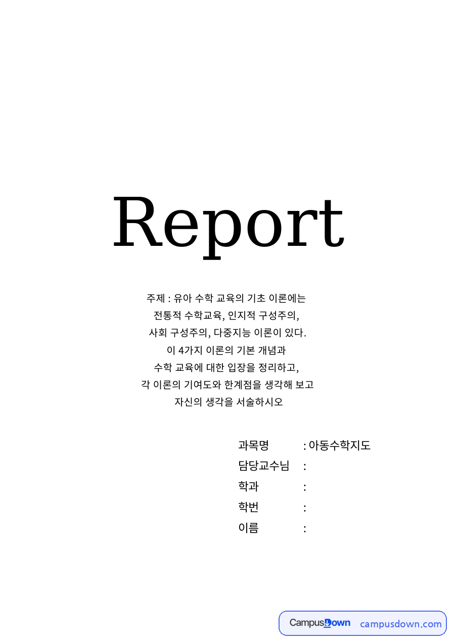 전통적 수학교육 이론의 기본 개념과 수학 교육에 대한 입장 자료의 첫 페이지 미리보기