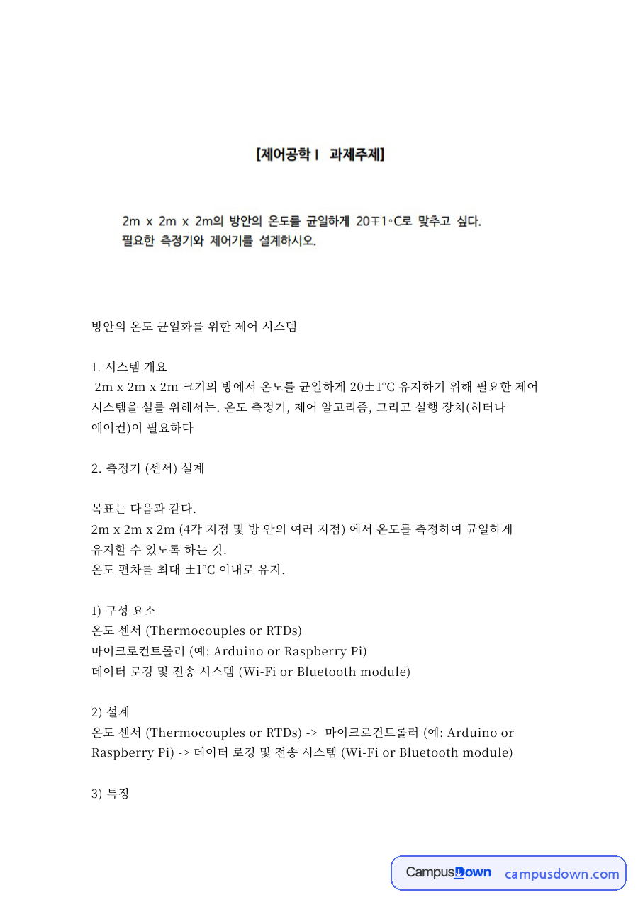 방안의 온도 균일화를 위한 제어 시스템 자료의 첫 페이지 미리보기