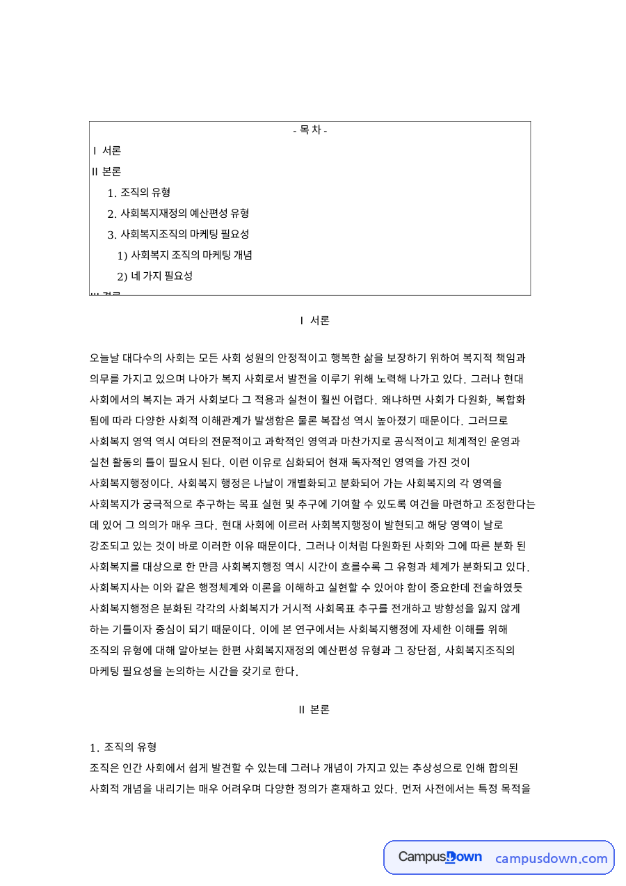 사회복지행정 조직의 유형과 예산편성 유형 및 마케팅 필요성 자료의 첫 페이지 미리보기