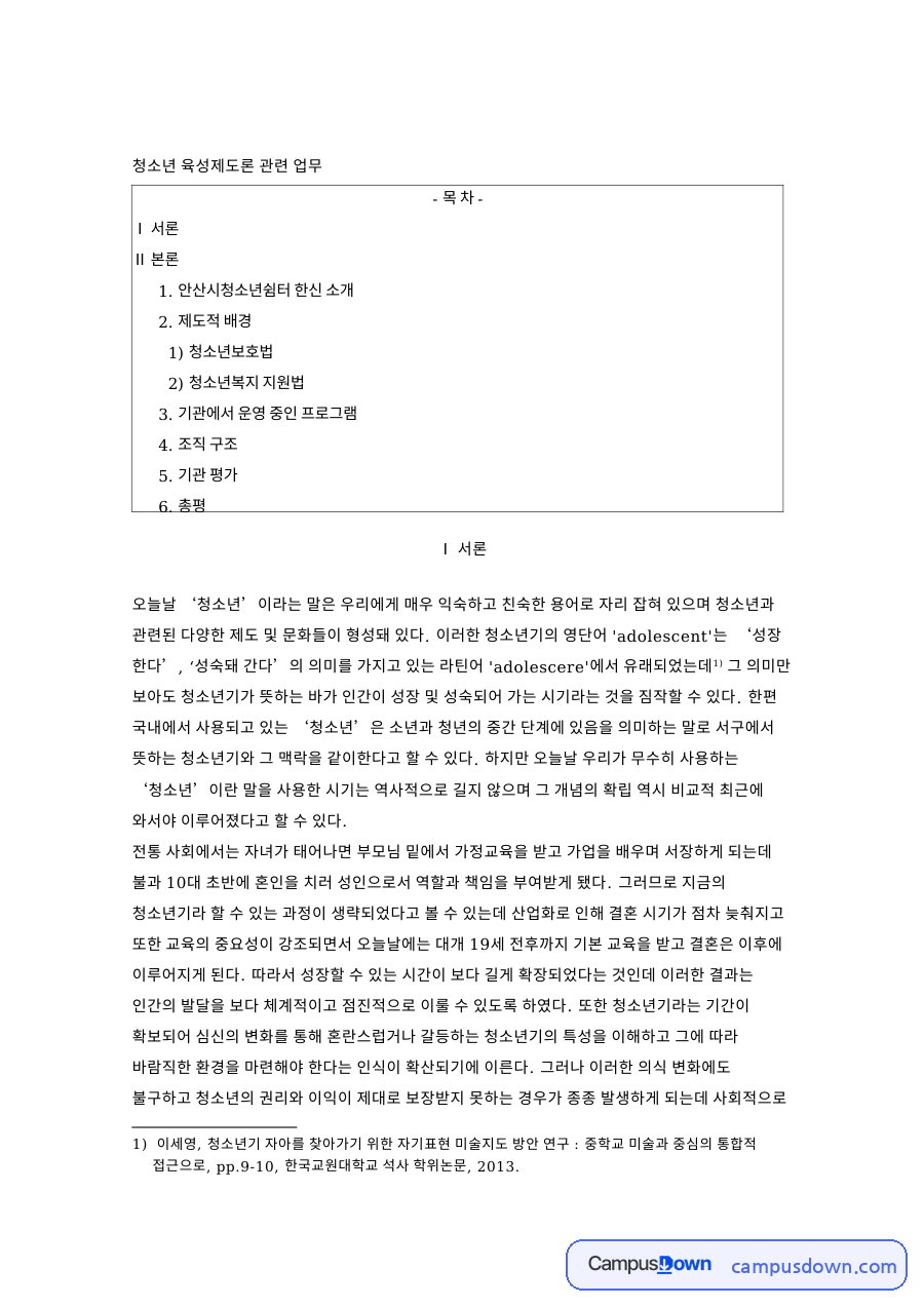 안산시청소년쉼터 한신 소개 핵심 개념과 주요 내용 정리 자료의 첫 페이지 미리보기