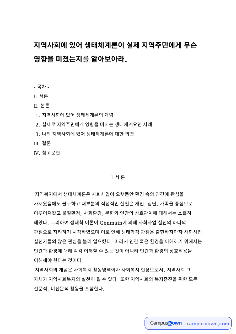 지역사회에 있어 생태체계론의 개념 자료의 첫 페이지 미리보기