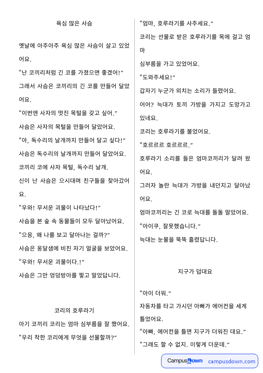 아동문학 과제 – 욕심 많은 사슴 창작동화 자료의 첫 페이지 미리보기