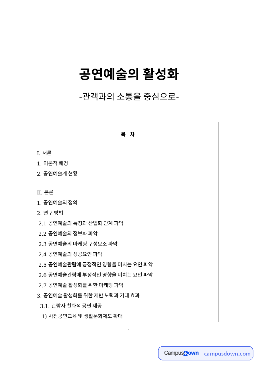 공연예술의 활성화: 공연장·관객 중심 핵심 내용 정리 자료의 첫 페이지 미리보기