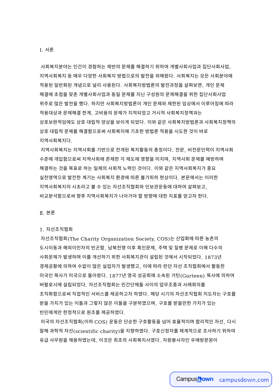 자선조직협회와 인보관운동 비교 자료의 첫 페이지 미리보기