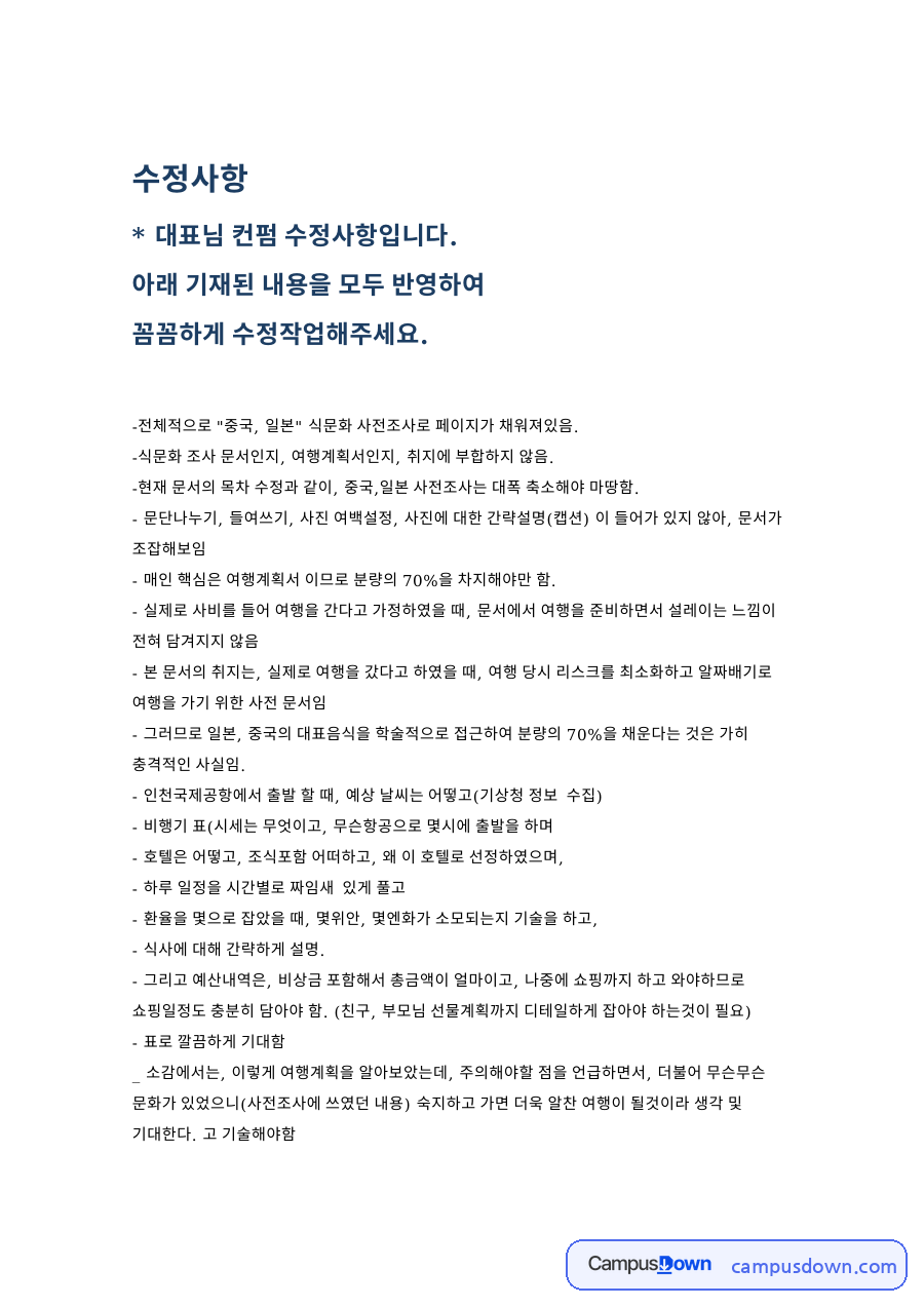 사전조사와 여행, 문서 관련 핵심 내용 요약 정리 자료의 첫 페이지 미리보기