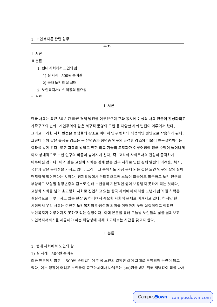 현대 사회에서 노인의 삶 핵심 개념과 주요 내용 정리 자료의 첫 페이지 미리보기