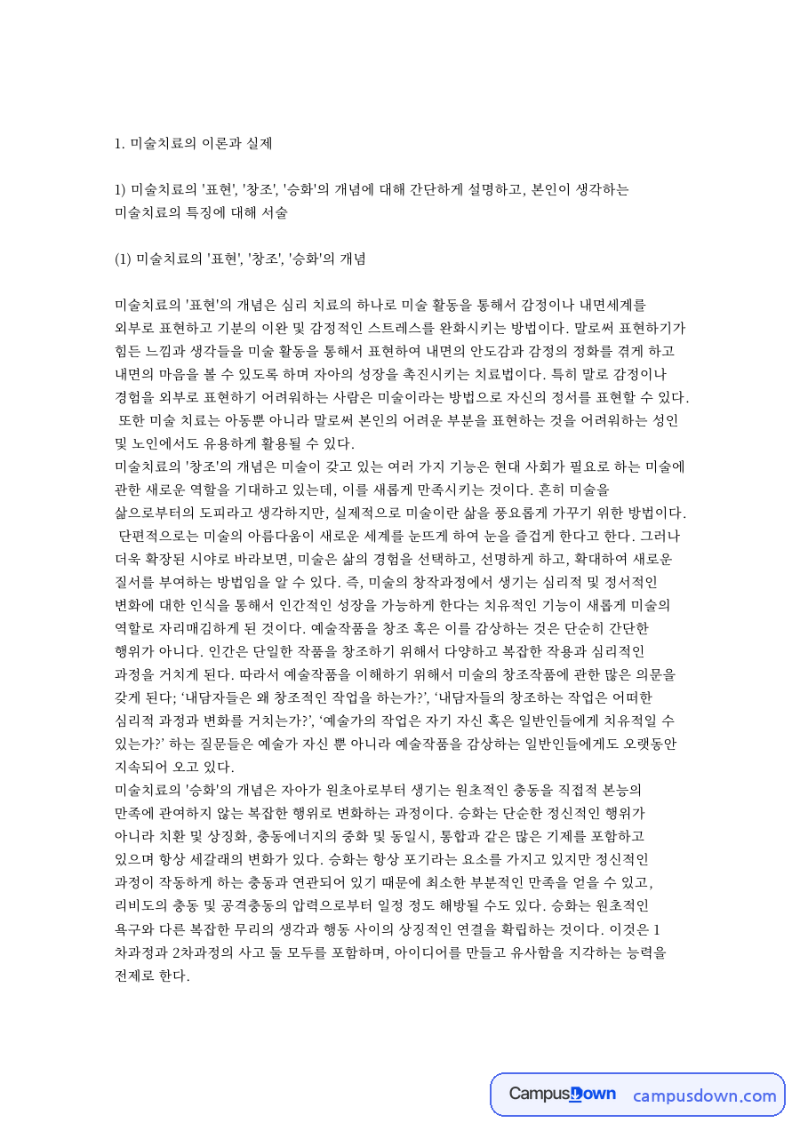 미술치료의 이론과 실제 핵심 개념과 주요 내용 정리 자료의 첫 페이지 미리보기