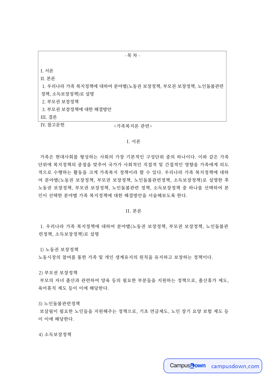가족복지론 과제 – 노동권·부모권 보장정책 자료의 첫 페이지 미리보기