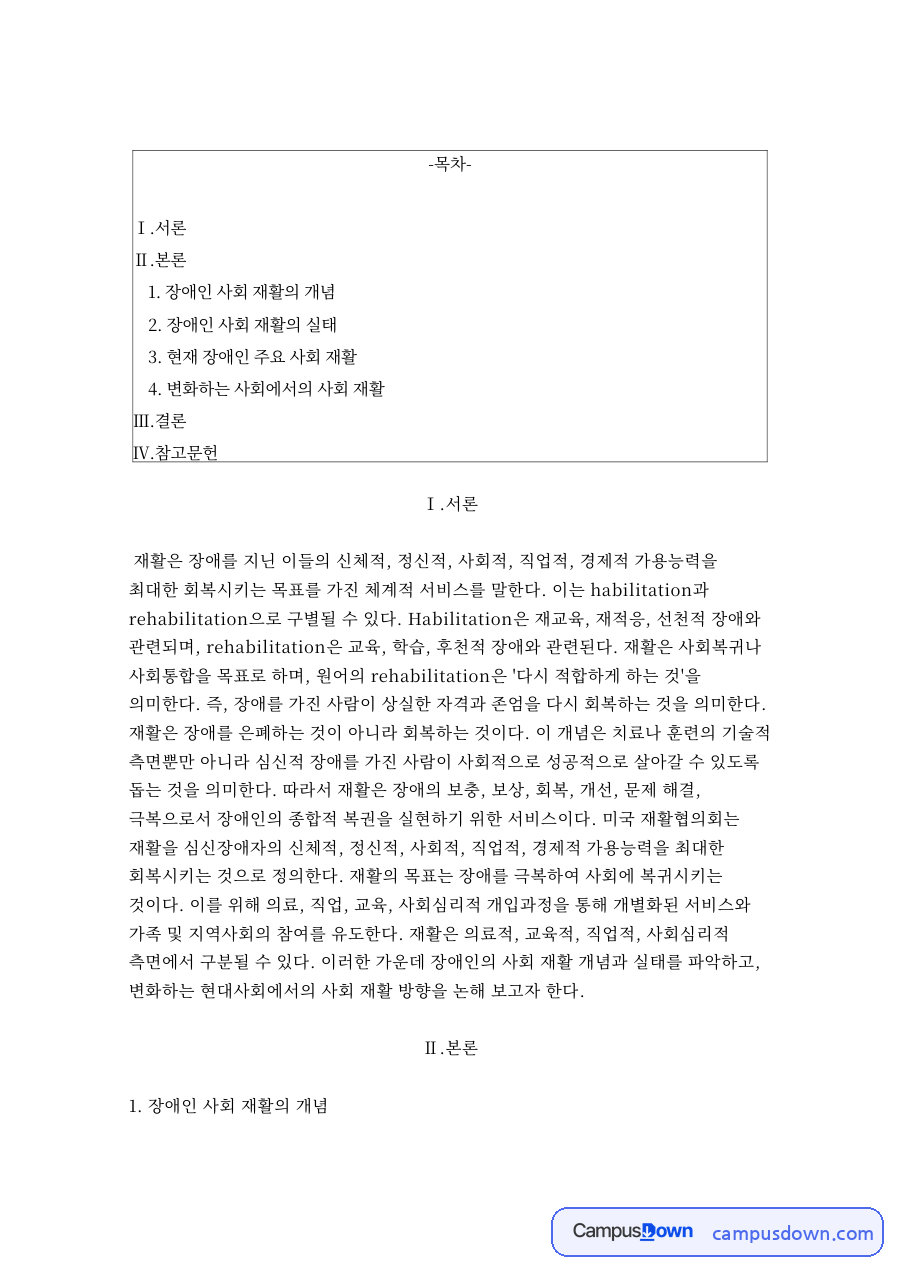 장애인 사회 재활의 개념 자료의 첫 페이지 미리보기